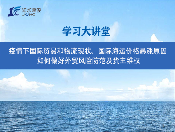 疫情下國際貿(mào)易和物流現(xiàn)狀、國際海運(yùn)價(jià)格暴漲原因、 如何做好外貿(mào)風(fēng)險(xiǎn)防范及貨主維權(quán)