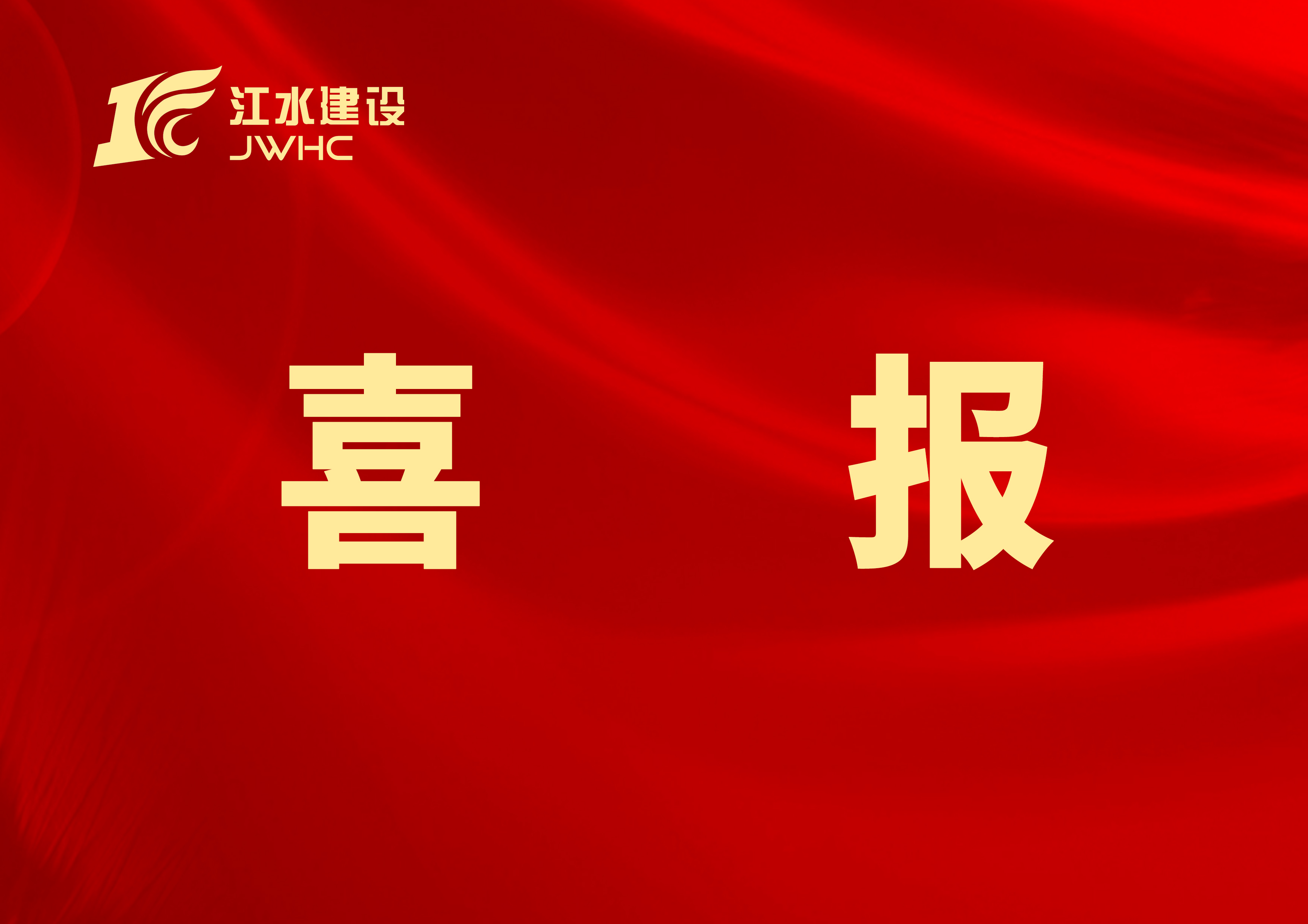 喜報(bào)：恭喜我集團(tuán)肖偉同志獲評(píng)“江西最美外經(jīng)人”金獎(jiǎng)